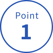 ポイント1