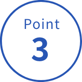 ポイント3